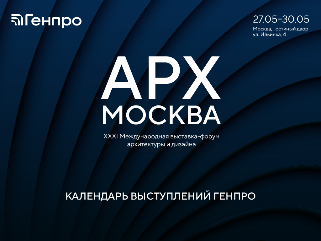 АРХ МОСКВА 2026: Календарь выступлений Генпро