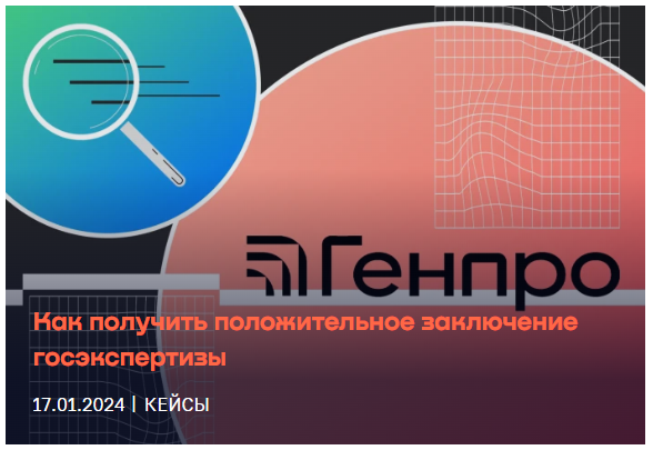 Положительное заключение госэкспертизы