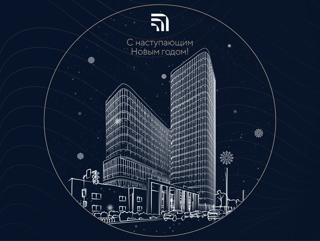 Поздравляем с наступающим Новым Годом!