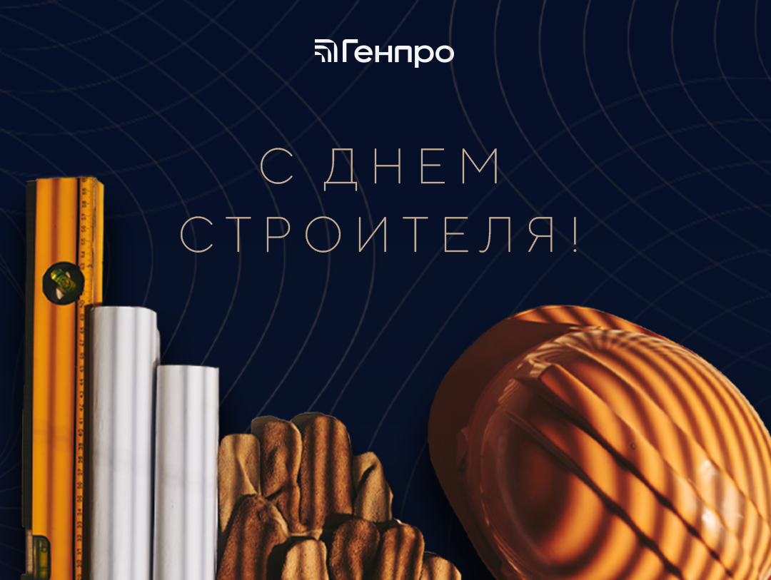 Генпро поздравляет с Днем строителя