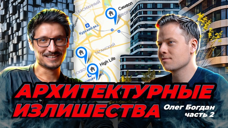 Архитектурные излишества: подкаст с Олегом Богданом
