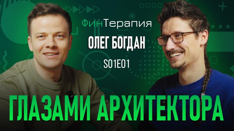 Архитектура в деталях: Подкаст с Олегом Богданом