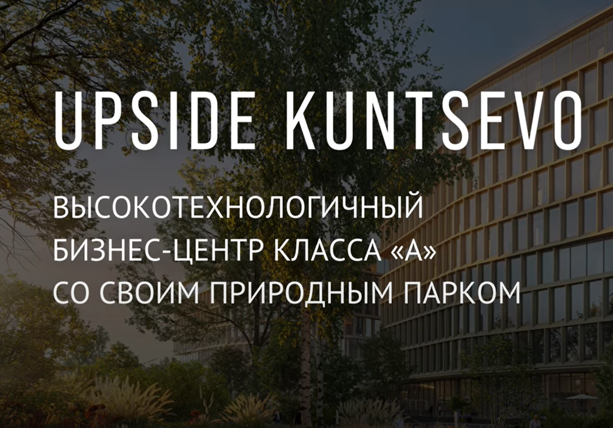 Энди Сноу об архитектуре Upside Kuntsevo